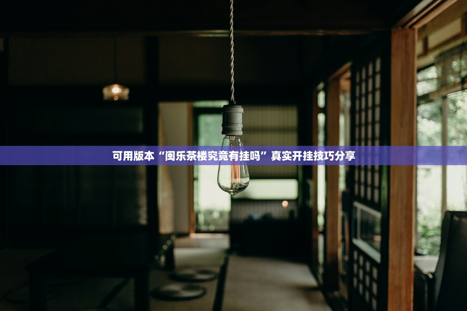 可用版本“闽乐茶楼究竟有挂吗	”真实开挂技巧分享