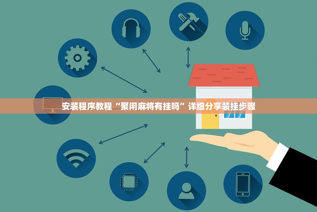 安装程序教程“聚闲麻将有挂吗”详细分享装挂步骤