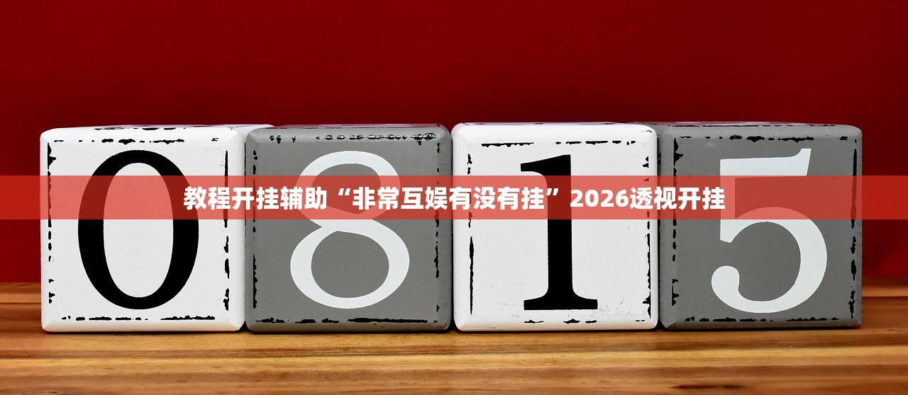 教程开挂辅助“非常互娱有没有挂”2026透视开挂