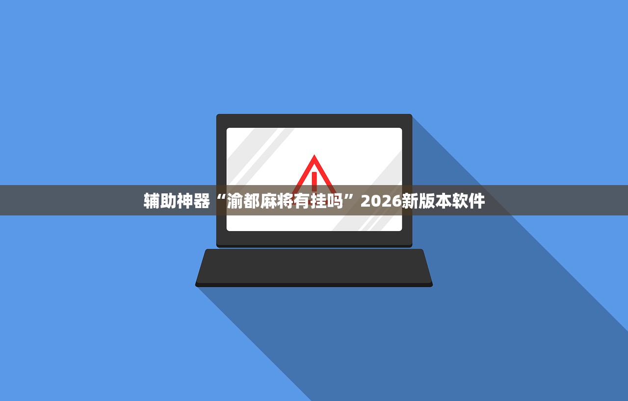 辅助神器“渝都麻将有挂吗	”2026新版本软件