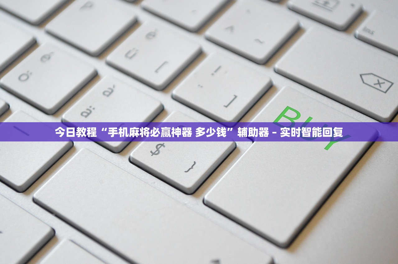 今日教程“手机麻将必赢神器 多少钱”辅助器 – 实时智能回复