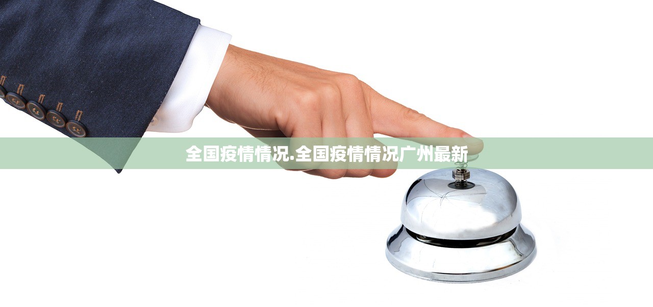 全国疫情情况.全国疫情情况广州最新