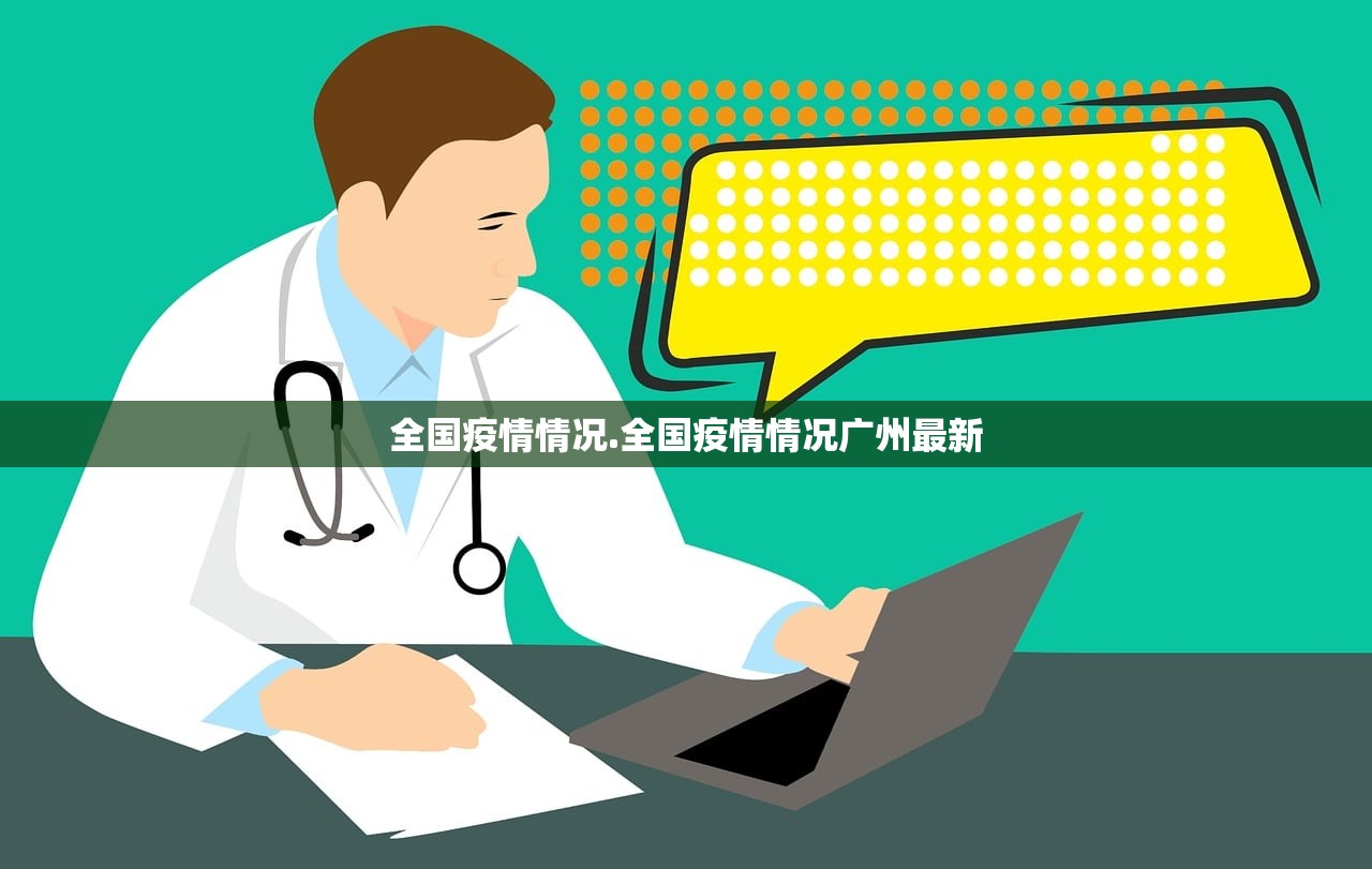 全国疫情情况.全国疫情情况广州最新