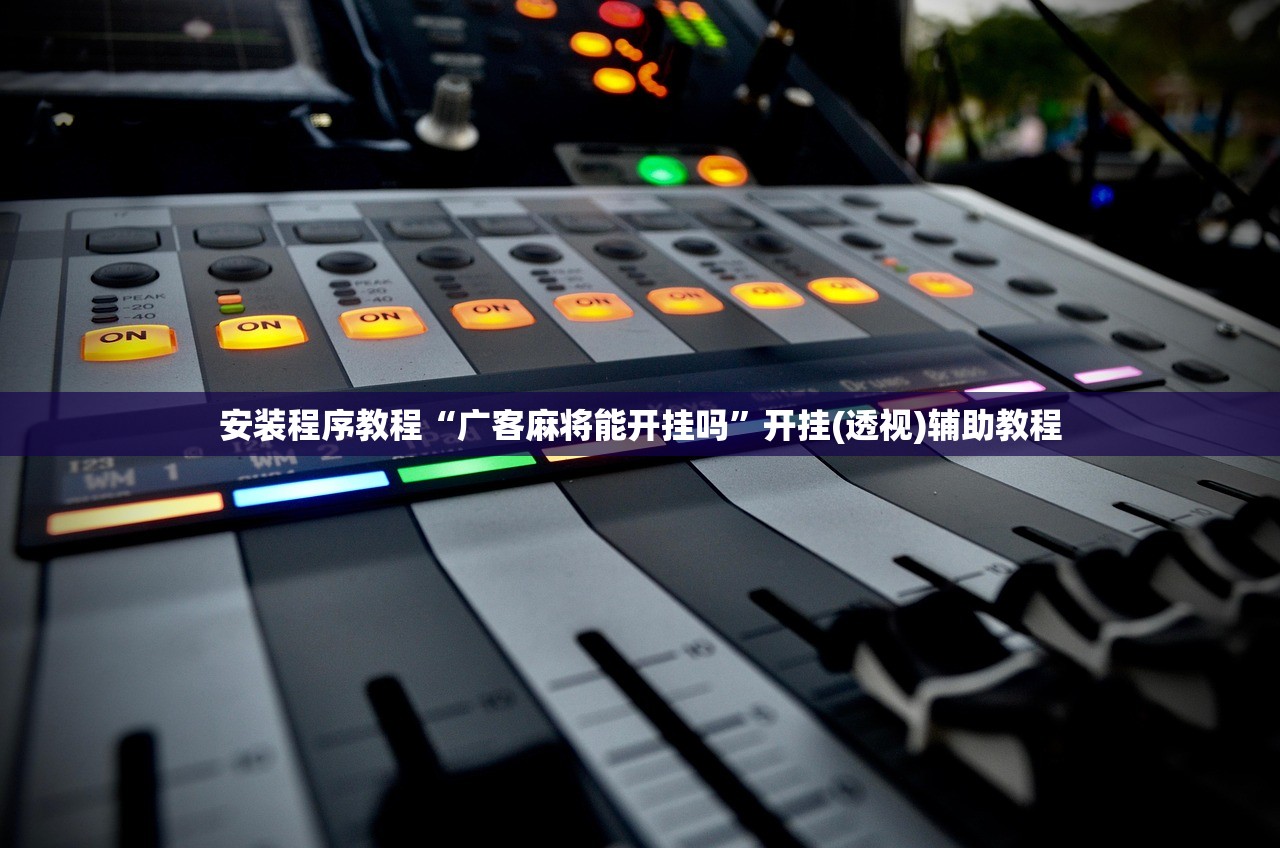 安装程序教程“广客麻将能开挂吗”开挂(透视)辅助教程