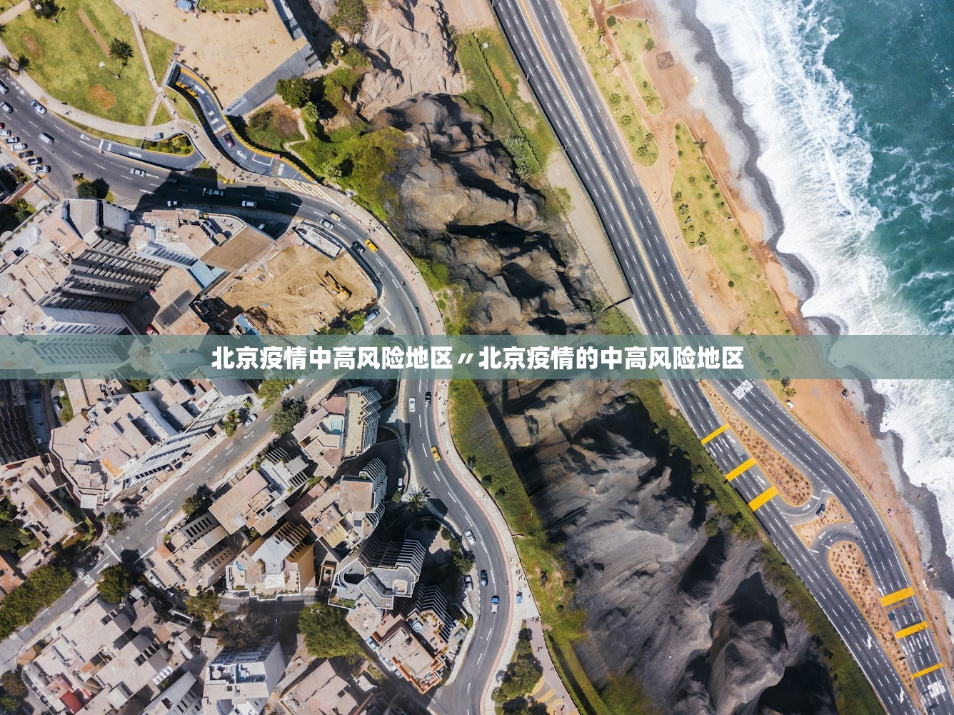 北京疫情中高风险地区〃北京疫情的中高风险地区