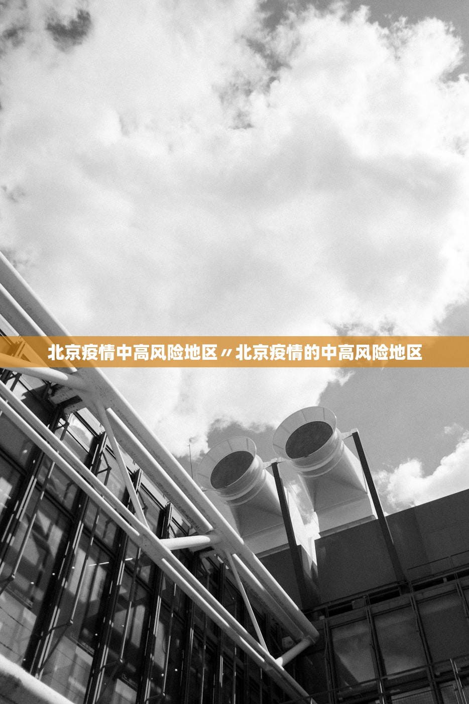 北京疫情中高风险地区〃北京疫情的中高风险地区
