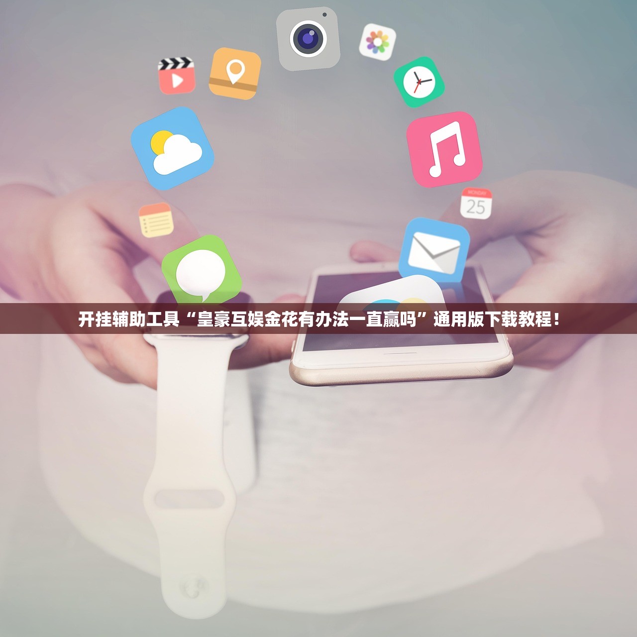 开挂辅助工具“皇豪互娱金花有办法一直赢吗”通用版下载教程！