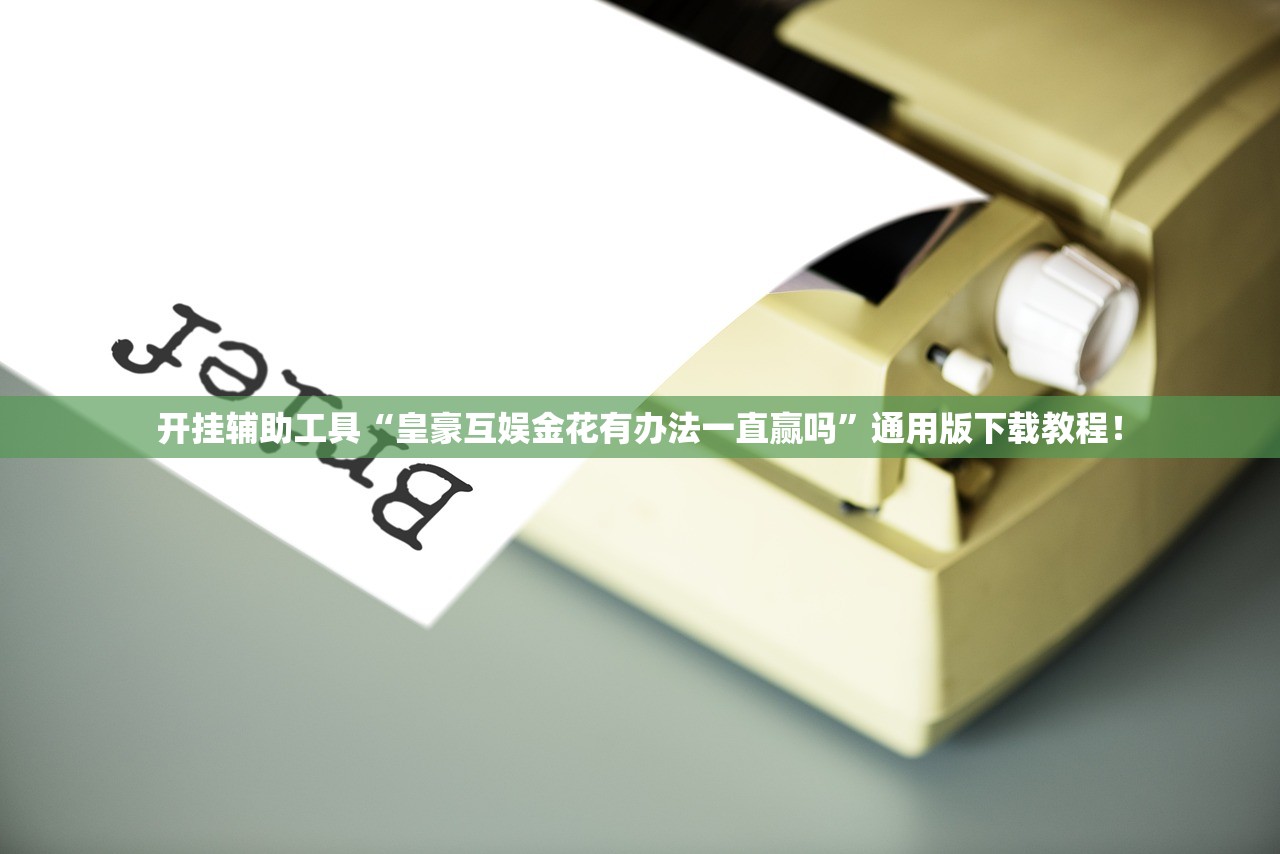 开挂辅助工具“皇豪互娱金花有办法一直赢吗”通用版下载教程！