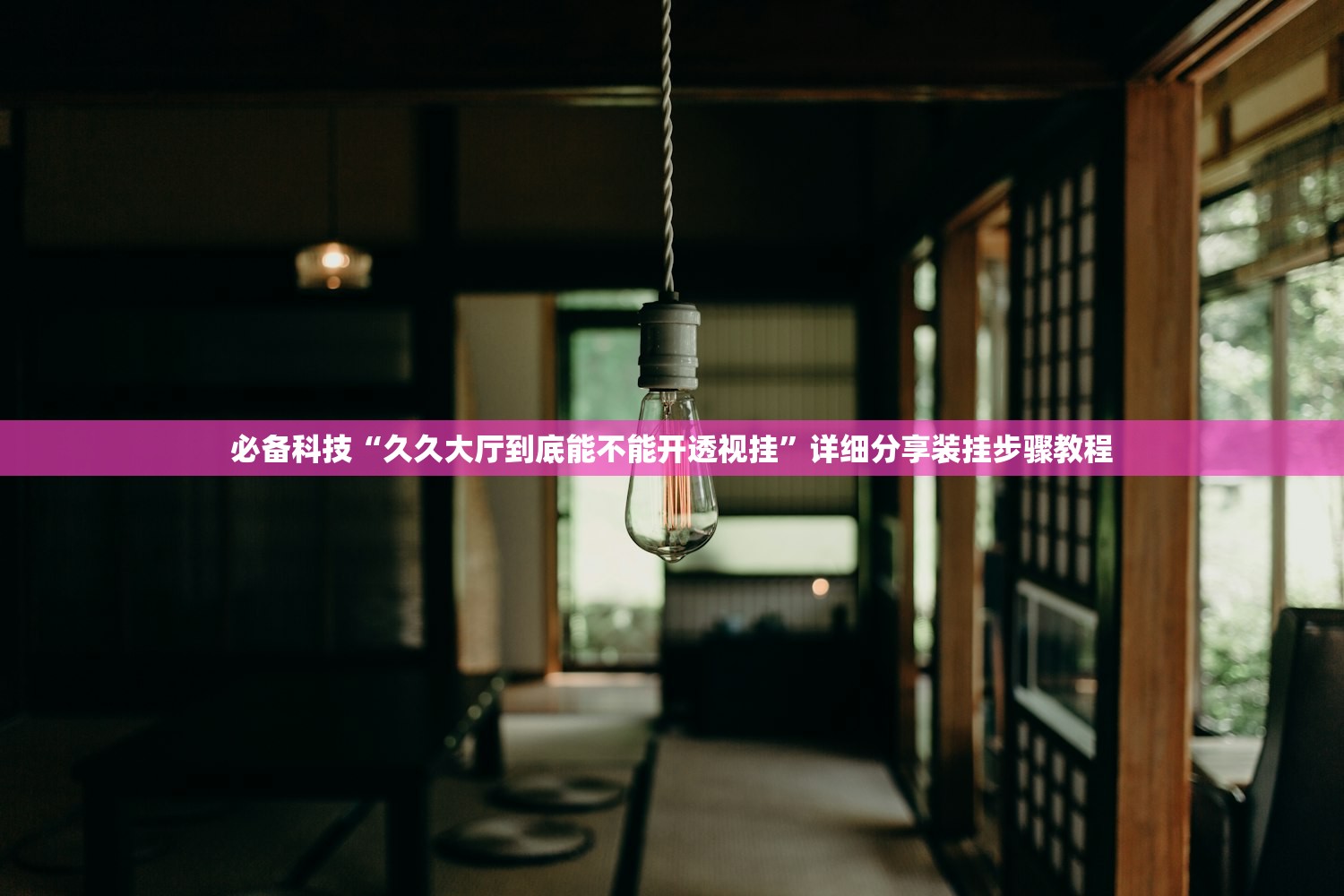 必备科技“久久大厅到底能不能开透视挂”详细分享装挂步骤教程