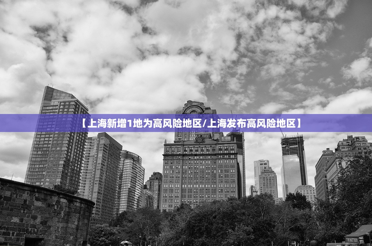 【上海新增1地为高风险地区/上海发布高风险地区】 【上海新增1地为高风险地区/上海发布高风险地区】