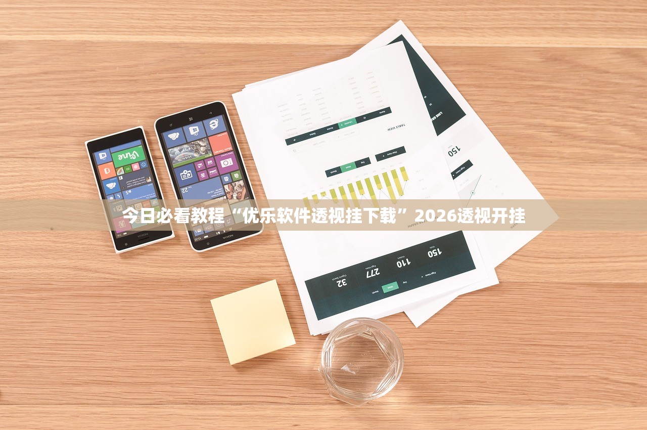 今日必看教程“优乐软件透视挂下载	”2026透视开挂