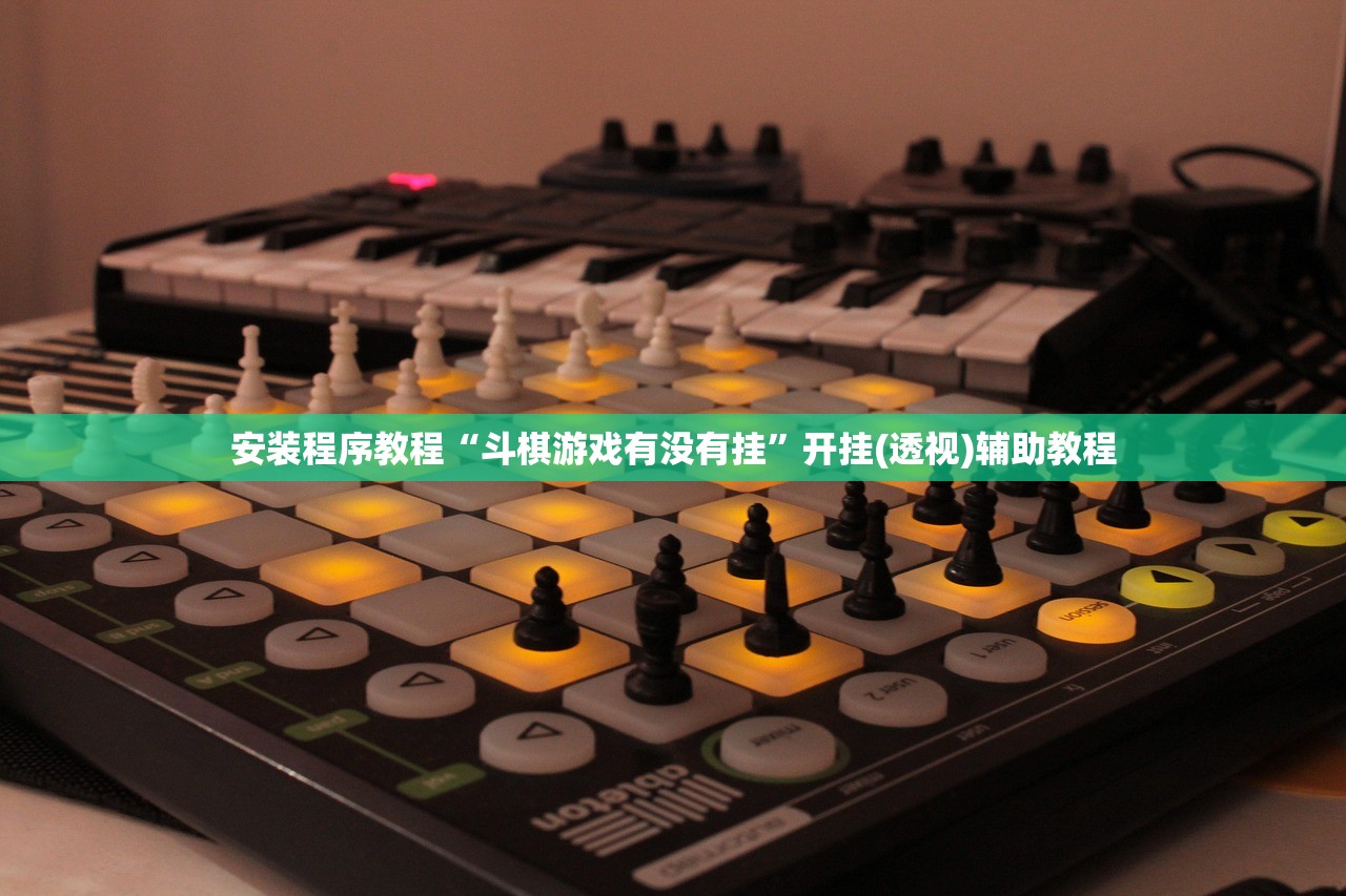 安装程序教程“斗棋游戏有没有挂”开挂(透视)辅助教程