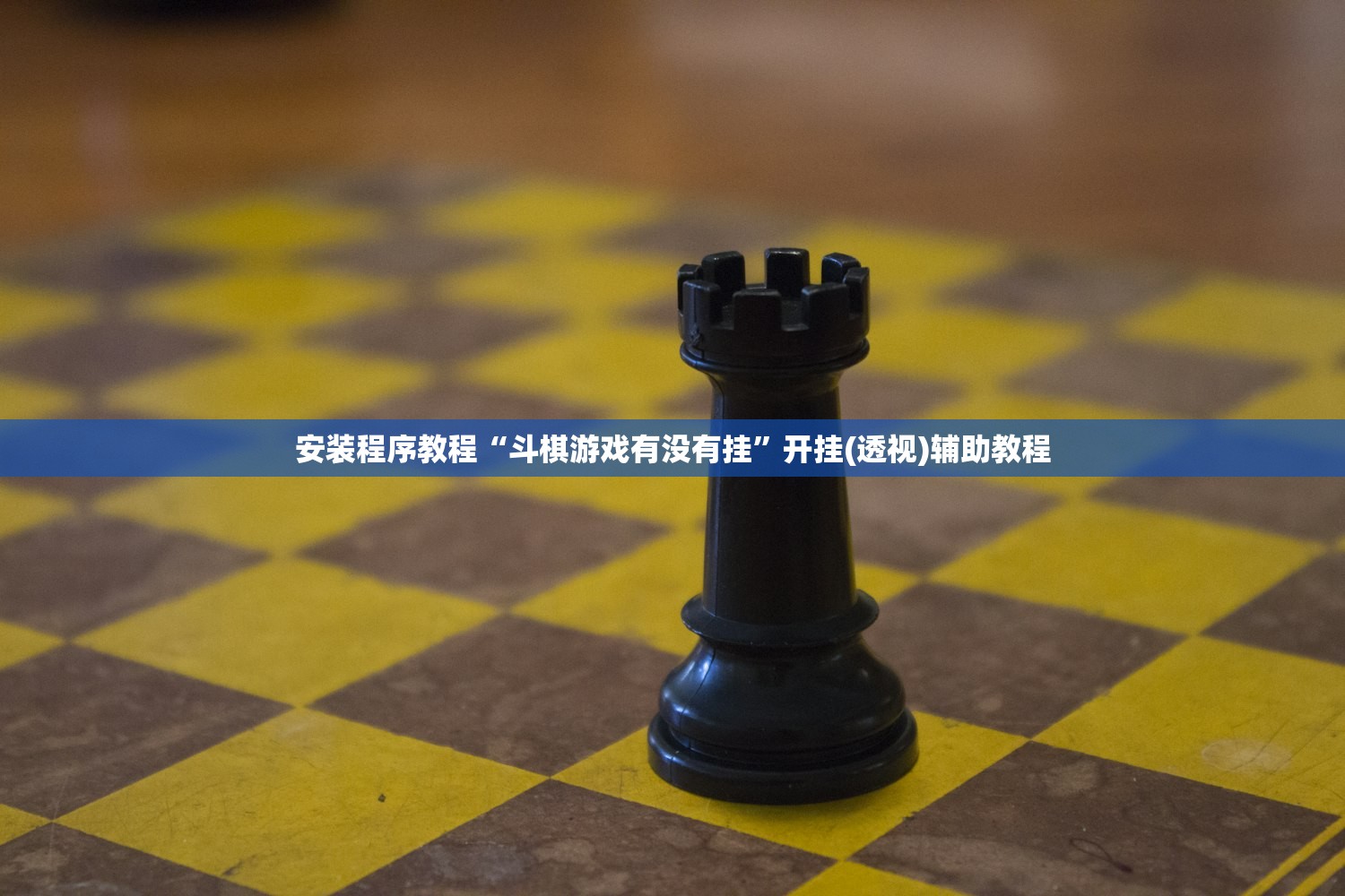 万能开挂辅助“新皇豪透视挂辅助器下载”作弊(透视)透视辅助 
