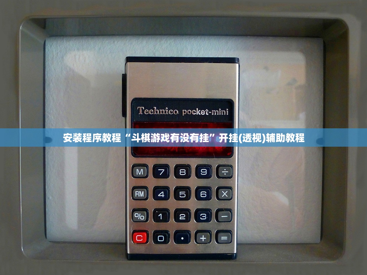 必学教你安装“皇豪互娱真的可以开挂”2026开挂教程步骤