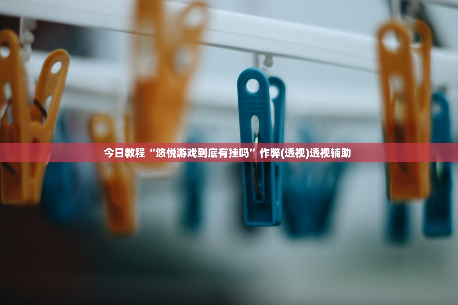 今日教程“悠悦游戏到底有挂吗”作弊(透视)透视辅助 