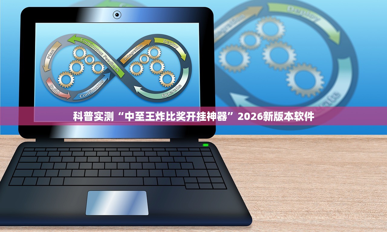 科普实测“中至王炸比奖开挂神器	”2026新版本软件