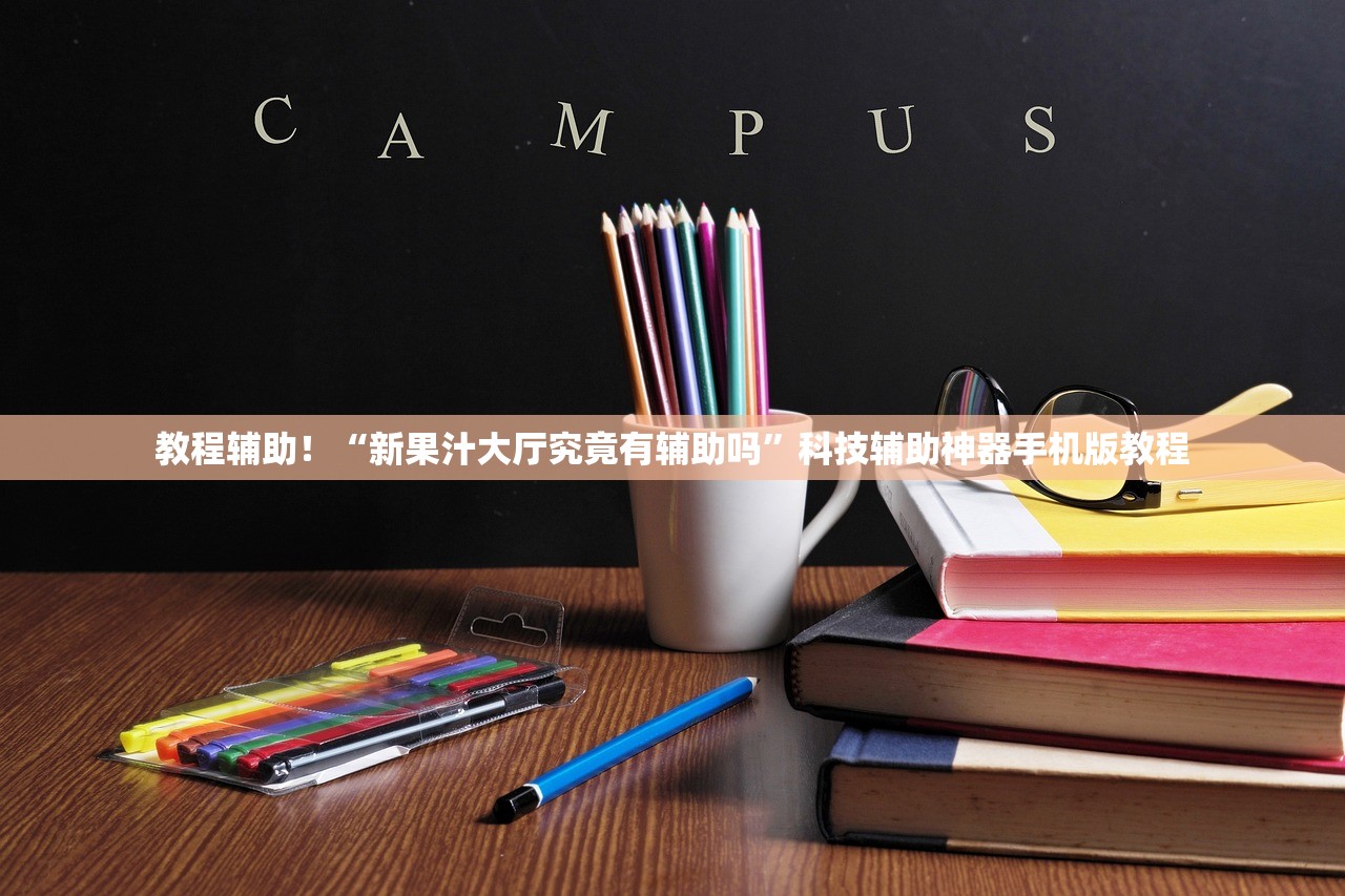 教程辅助！“新果汁大厅究竟有辅助吗”科技辅助神器手机版教程