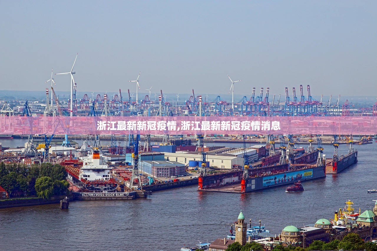 浙江最新新冠疫情,浙江最新新冠疫情消息