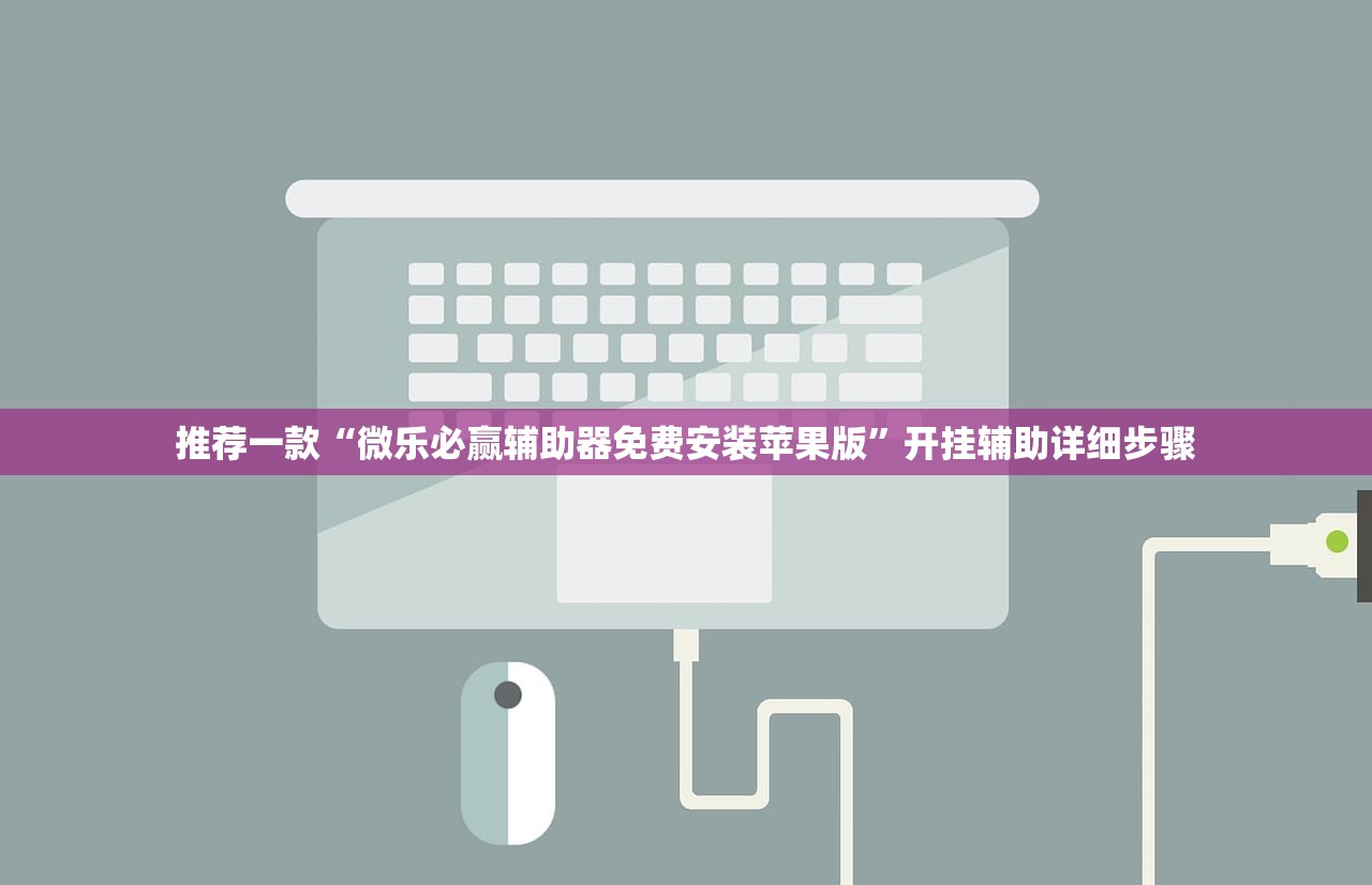 推荐一款“微乐必赢辅助器免费安装苹果版”开挂辅助详细步骤
