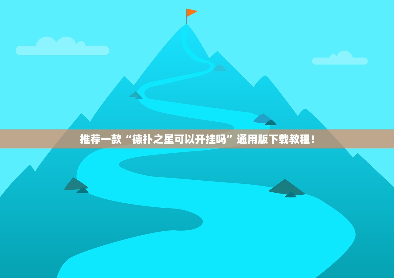 推荐一款“德扑之星可以开挂吗	”通用版下载教程！
