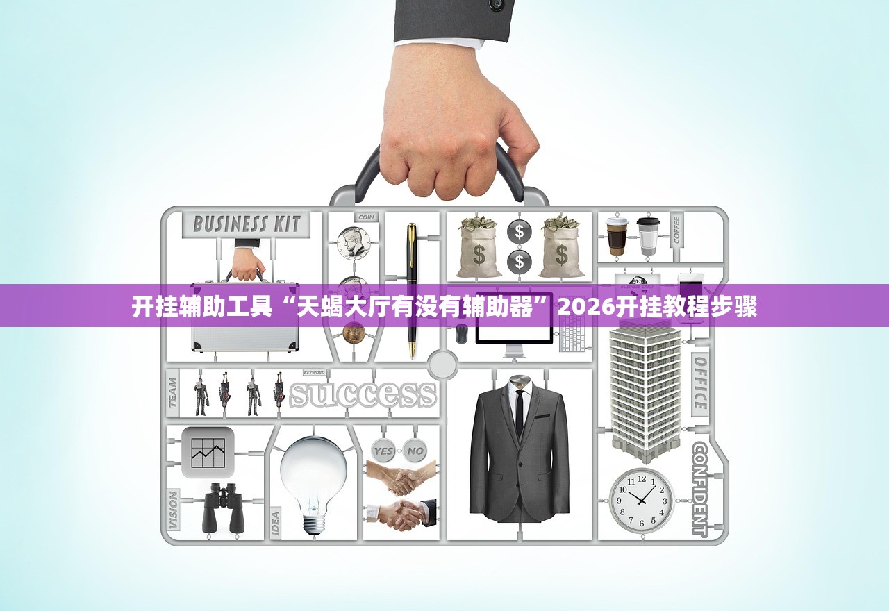 开挂辅助工具“天蝎大厅有没有辅助器”2026开挂教程步骤