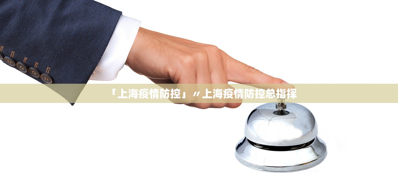 「上海疫情防控」〃上海疫情防控总指挥