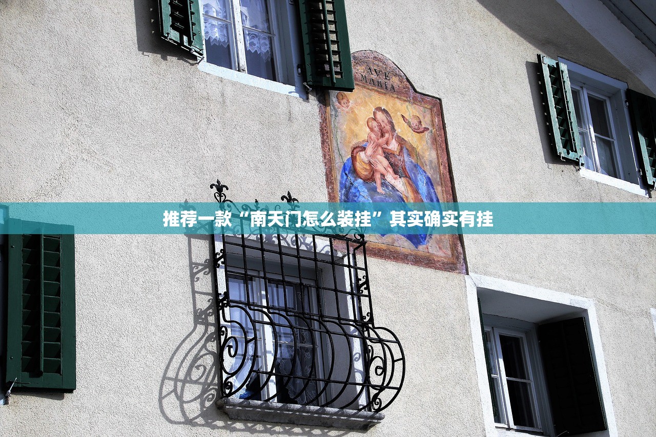推荐一款“南天门怎么装挂	”其实确实有挂
