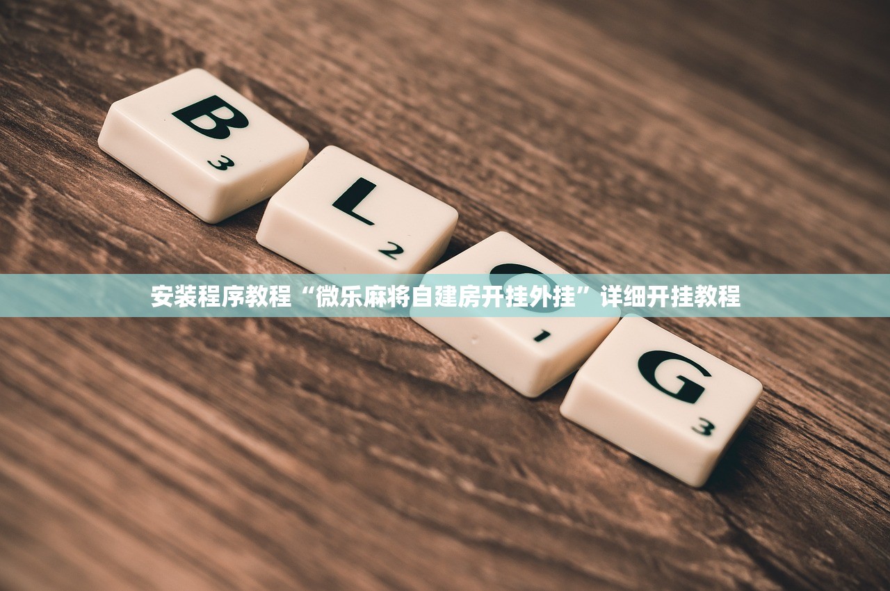 安装程序教程“微乐麻将自建房开挂外挂”详细开挂教程