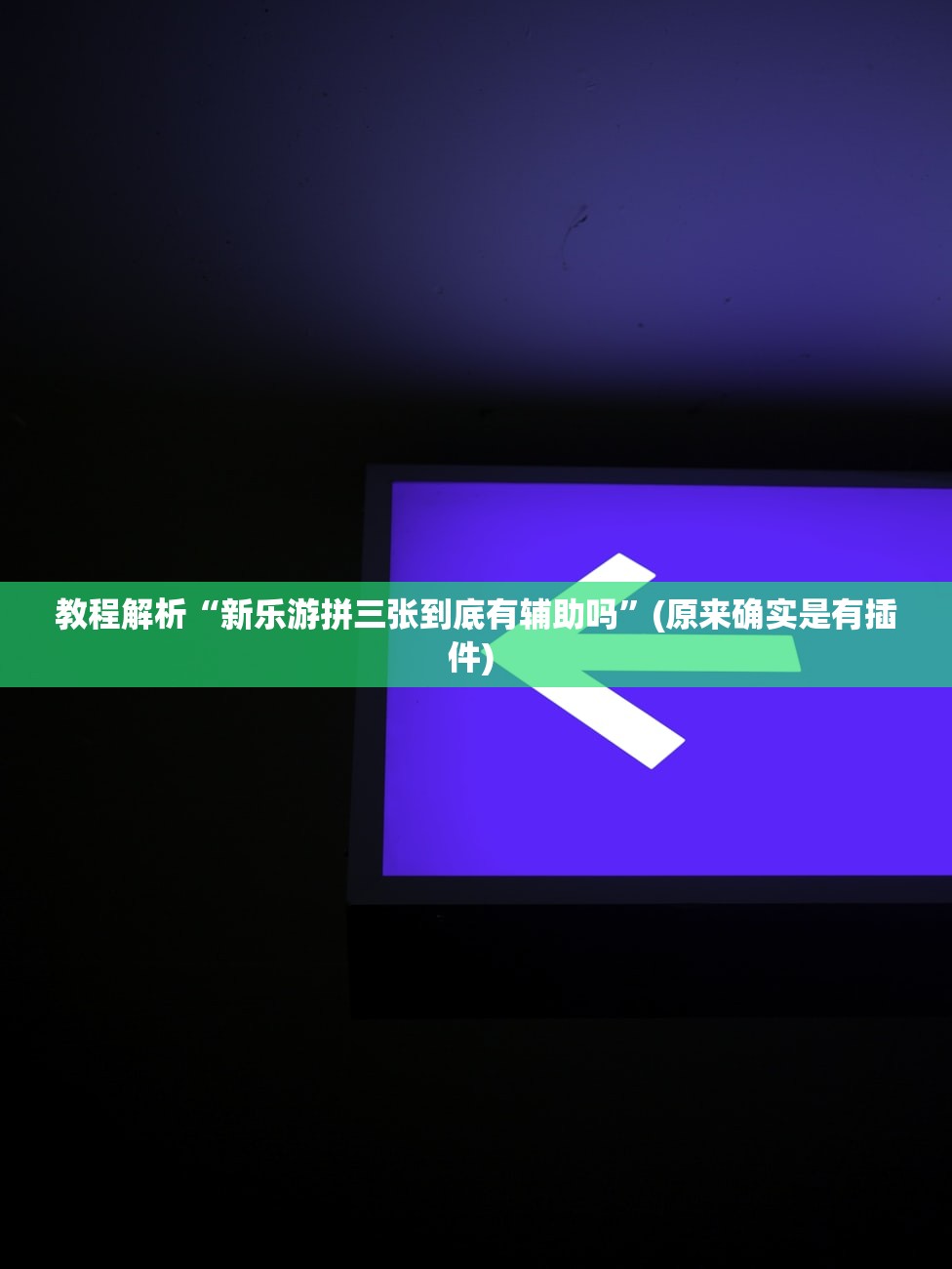 教程解析“新乐游拼三张到底有辅助吗	”(原来确实是有插件) 