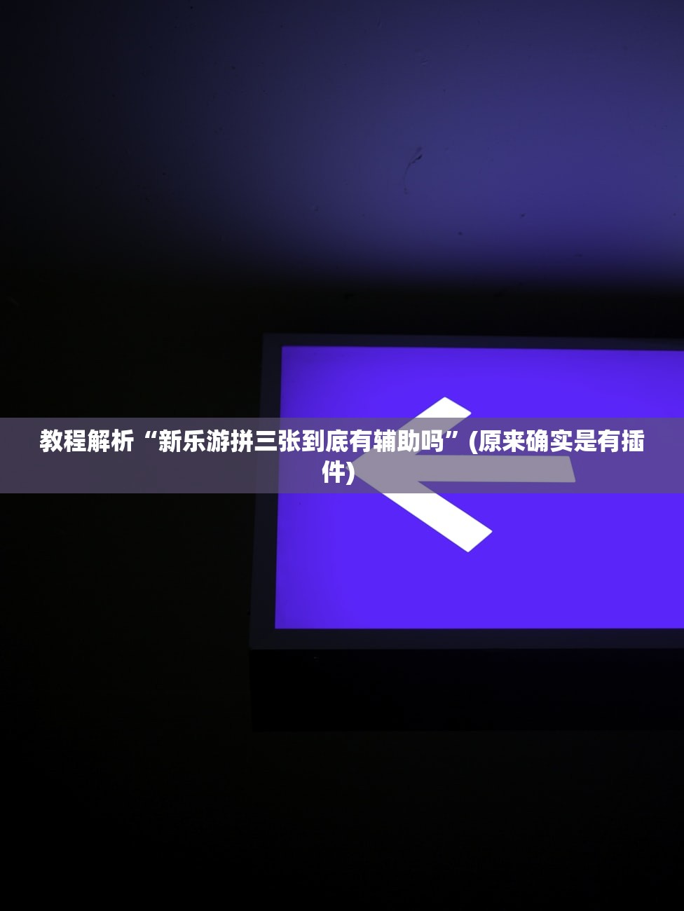 教程解析“新乐游拼三张到底有辅助吗	”(原来确实是有插件) 