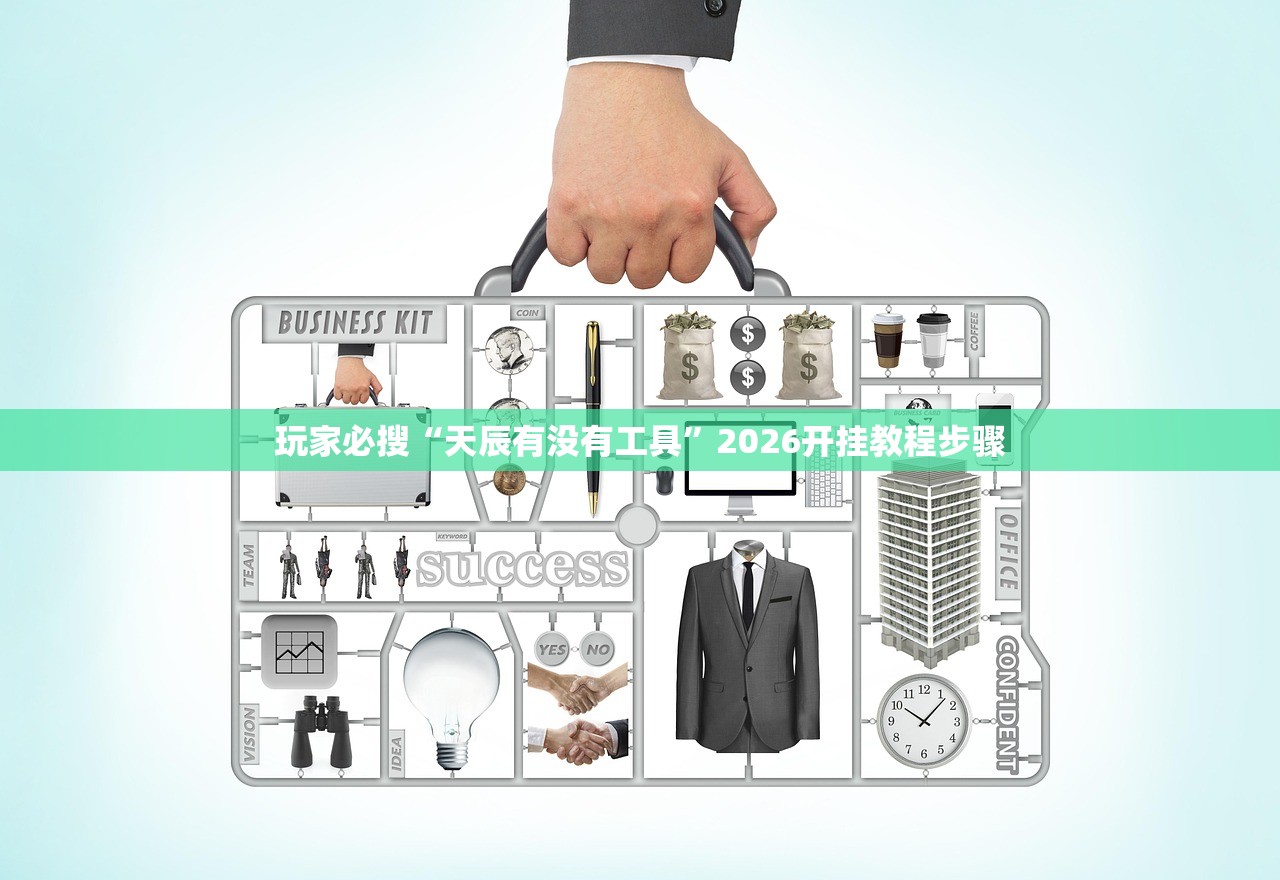 玩家必搜“天辰有没有工具”2026开挂教程步骤