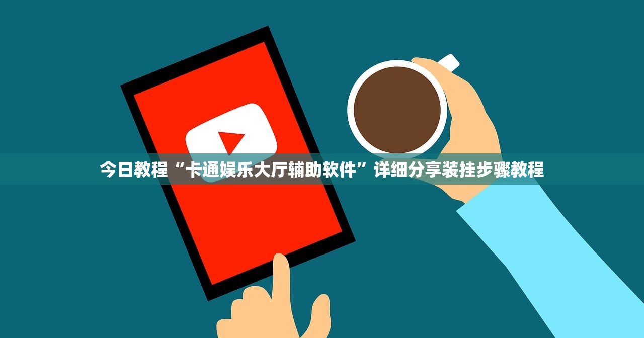 今日教程“卡通娱乐大厅辅助软件”详细分享装挂步骤教程