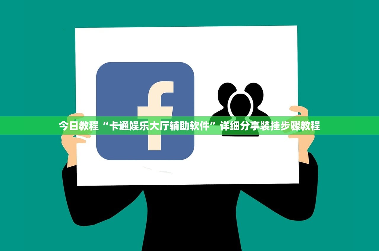 今日教程“卡通娱乐大厅辅助软件	”详细分享装挂步骤教程