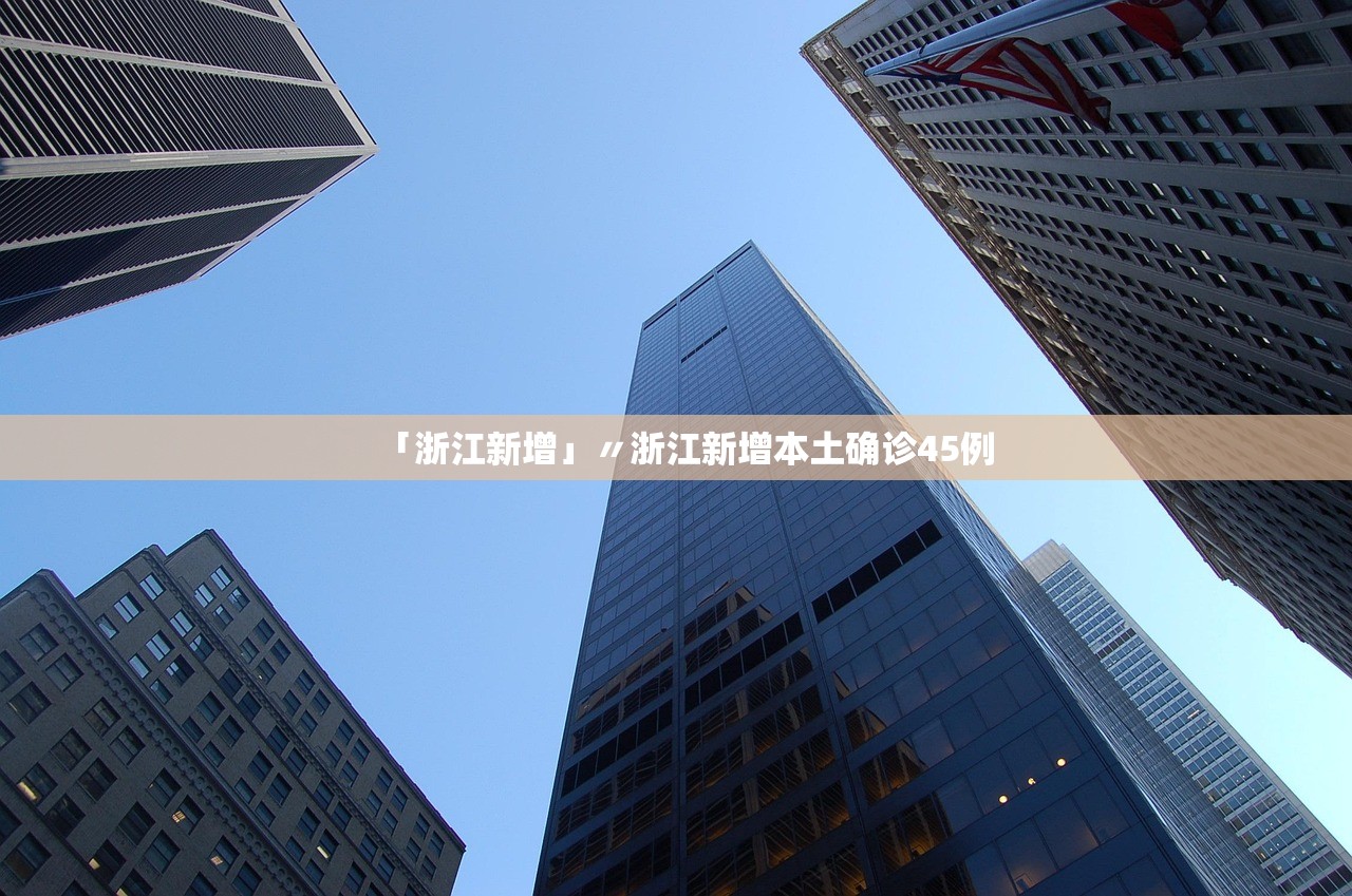 「浙江新增」〃浙江新增本土确诊45例