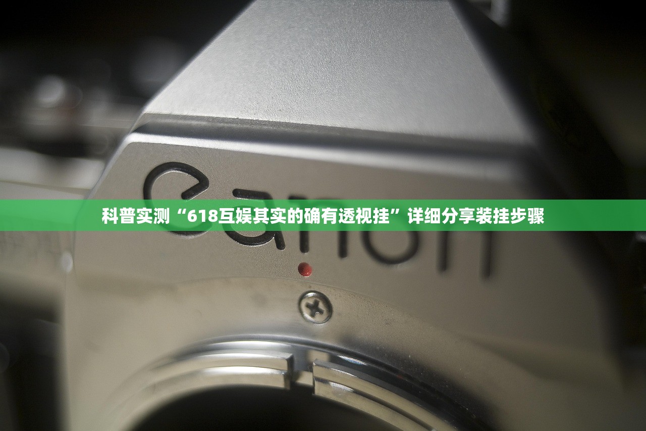 科普实测“618互娱其实的确有透视挂	”详细分享装挂步骤