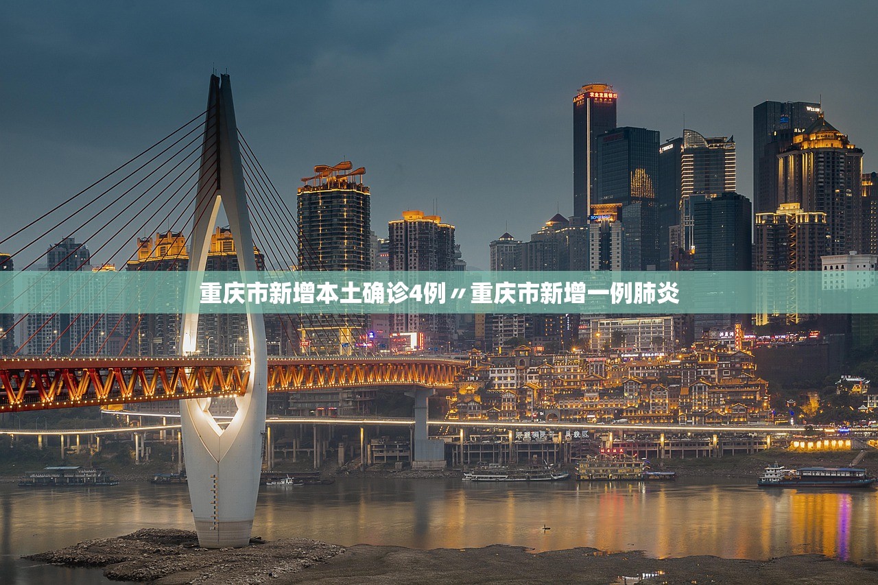 重庆市新增本土确诊4例〃重庆市新增一例肺炎 重庆市新增本土确诊4例〃重庆市新增一例肺炎