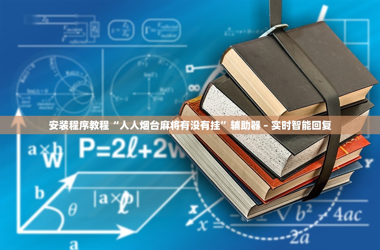 安装程序教程“人人烟台麻将有没有挂”辅助器 – 实时智能回复