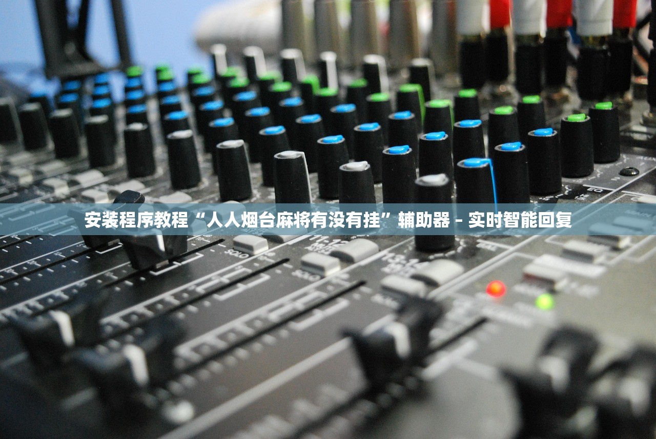 安装程序教程“人人烟台麻将有没有挂”辅助器 – 实时智能回复