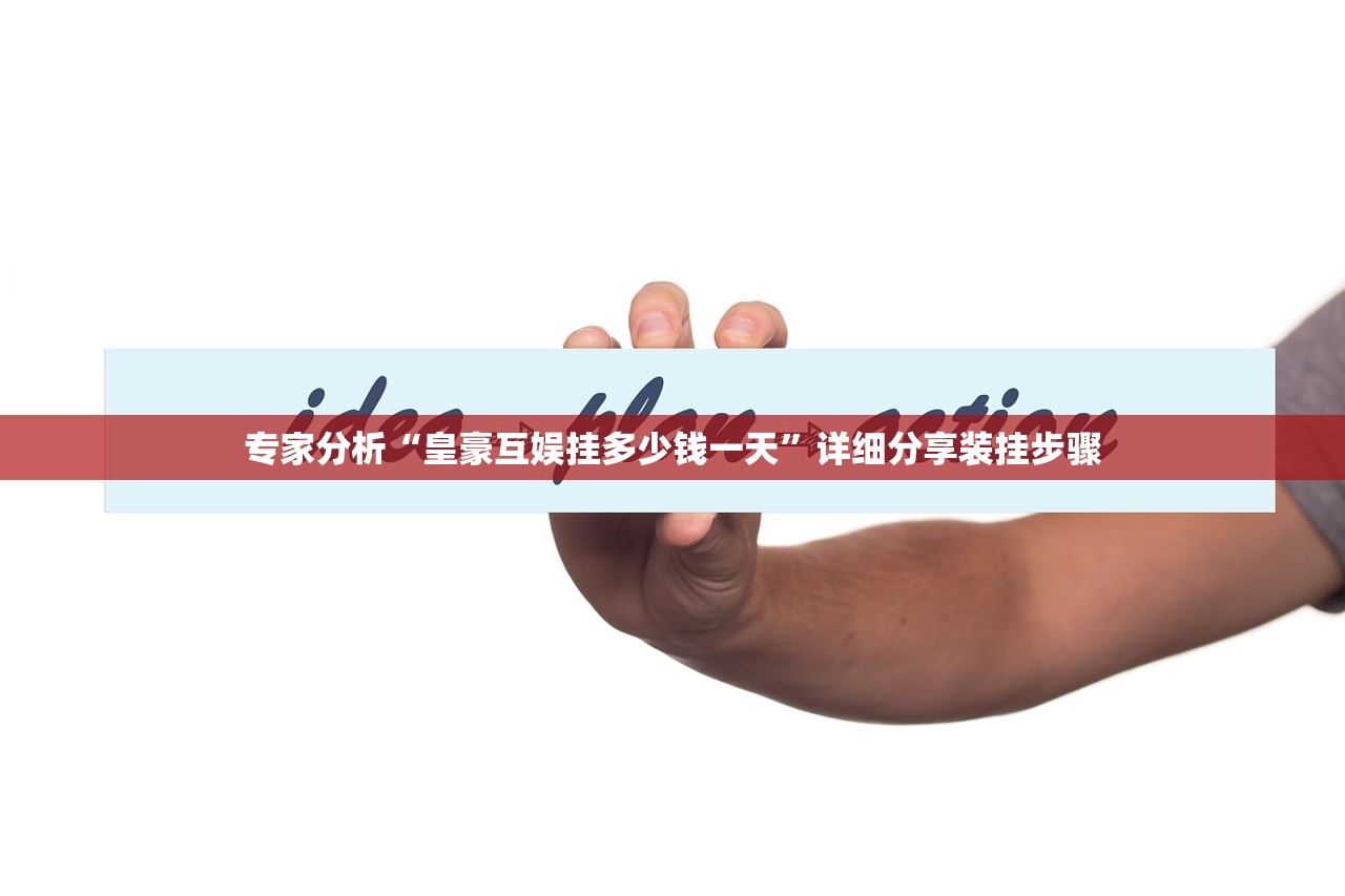 专家分析“皇豪互娱挂多少钱一天”详细分享装挂步骤