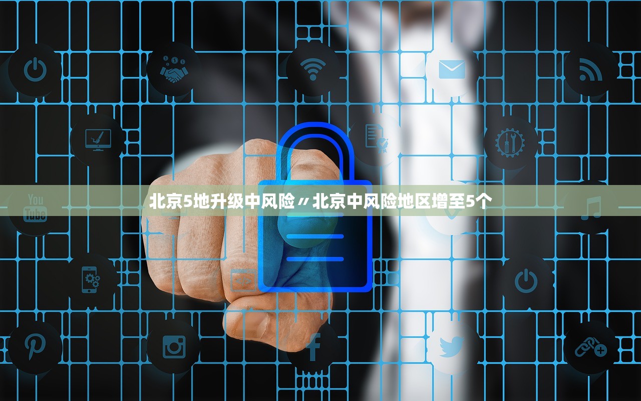 北京5地升级中风险〃北京中风险地区增至5个