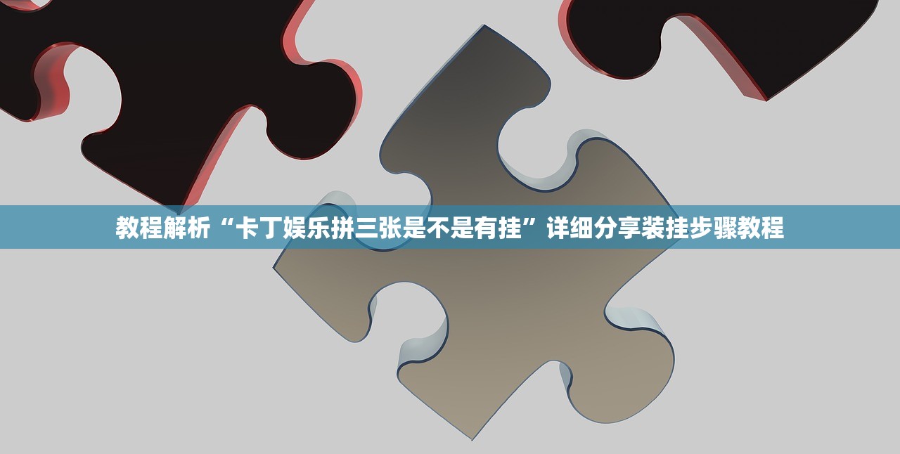 教程解析“卡丁娱乐拼三张是不是有挂”详细分享装挂步骤教程
