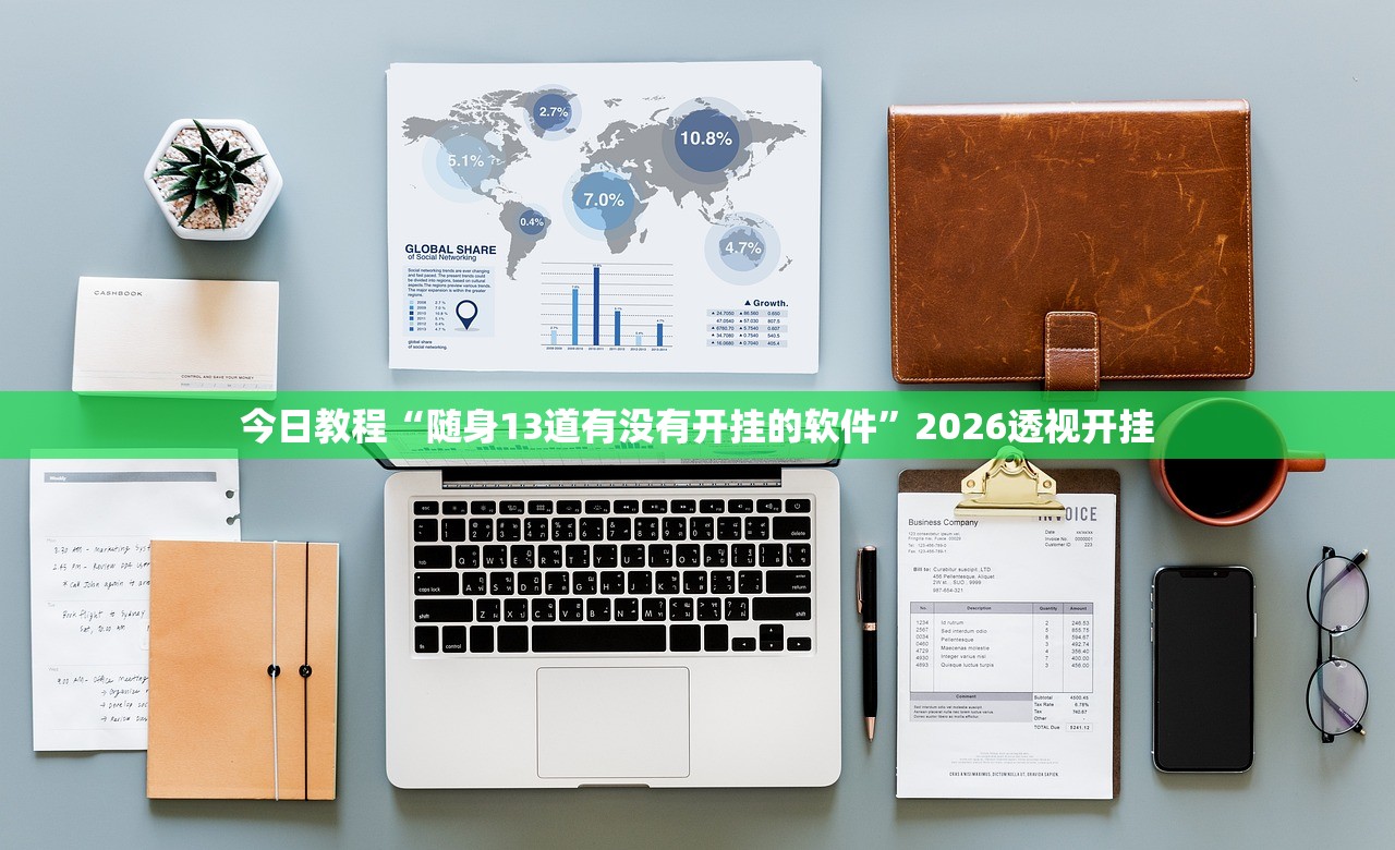 今日教程“随身13道有没有开挂的软件	”2026透视开挂