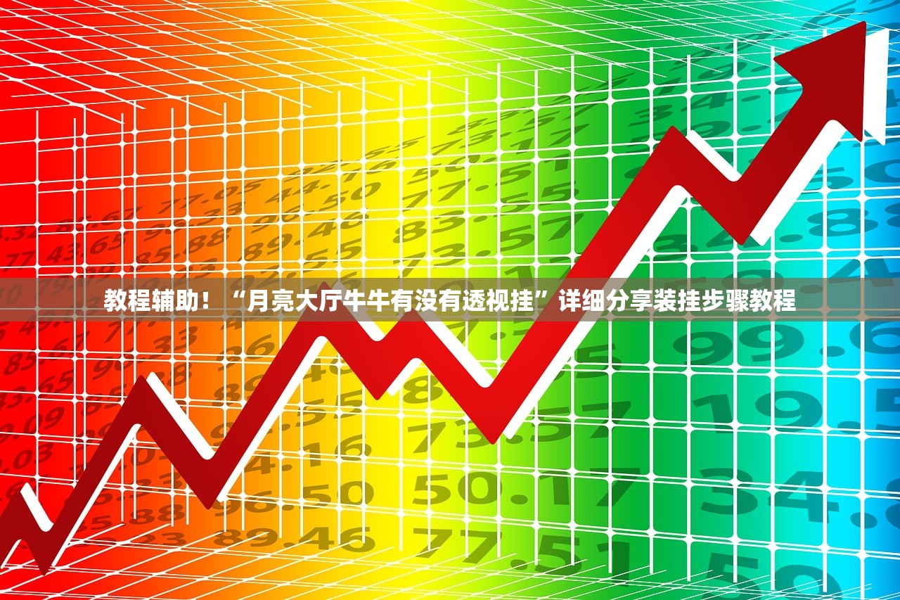 教程辅助！“月亮大厅牛牛有没有透视挂”详细分享装挂步骤教程