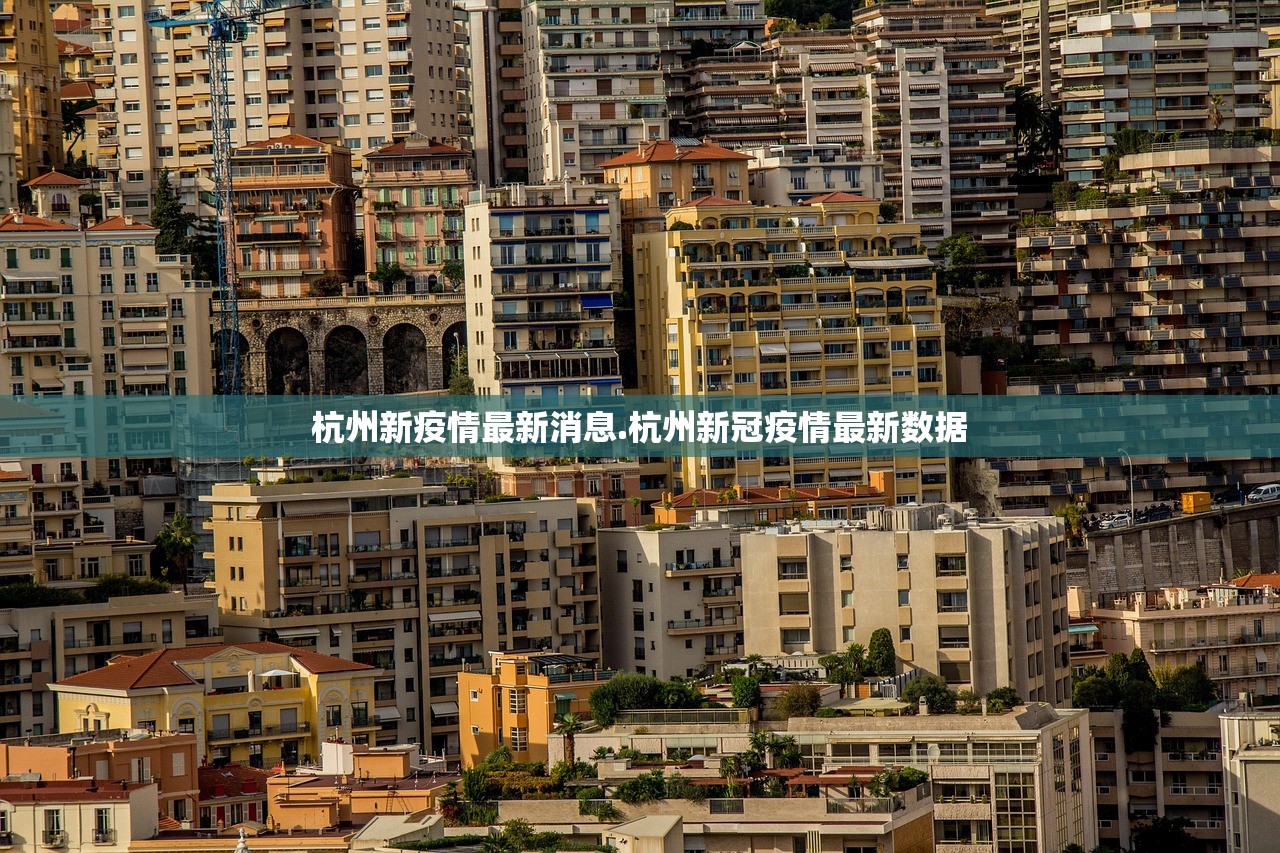 杭州新疫情最新消息.杭州新冠疫情最新数据