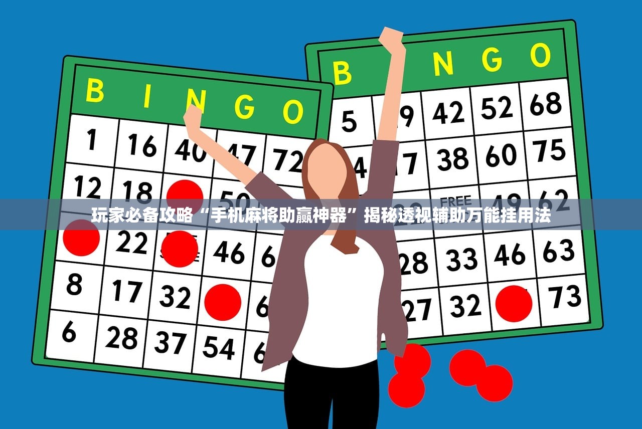 玩家必备攻略“手机麻将助赢神器”揭秘透视辅助万能挂用法