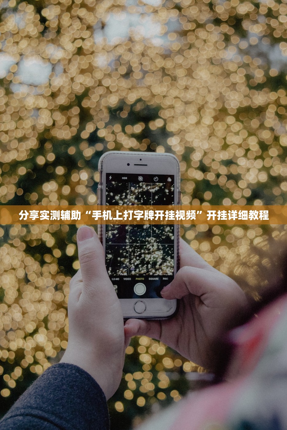 分享实测辅助“手机上打字牌开挂视频”开挂详细教程