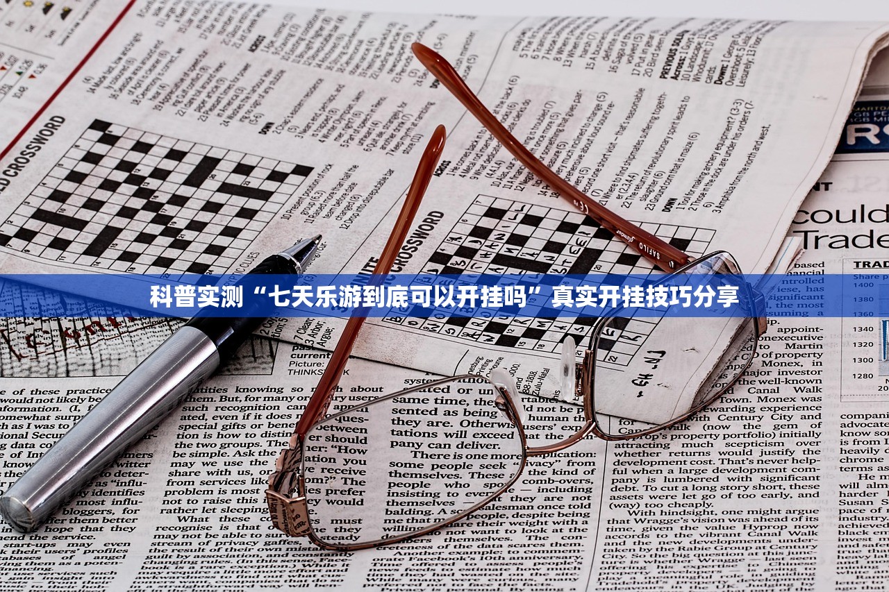 科普实测“七天乐游到底可以开挂吗	”真实开挂技巧分享