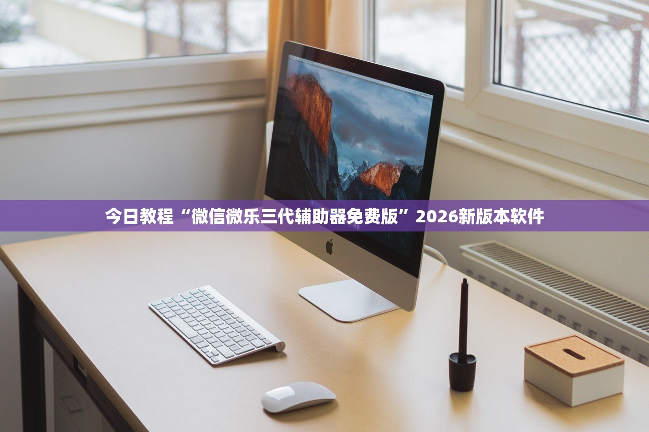 今日教程“微信微乐三代辅助器免费版”2026新版本软件