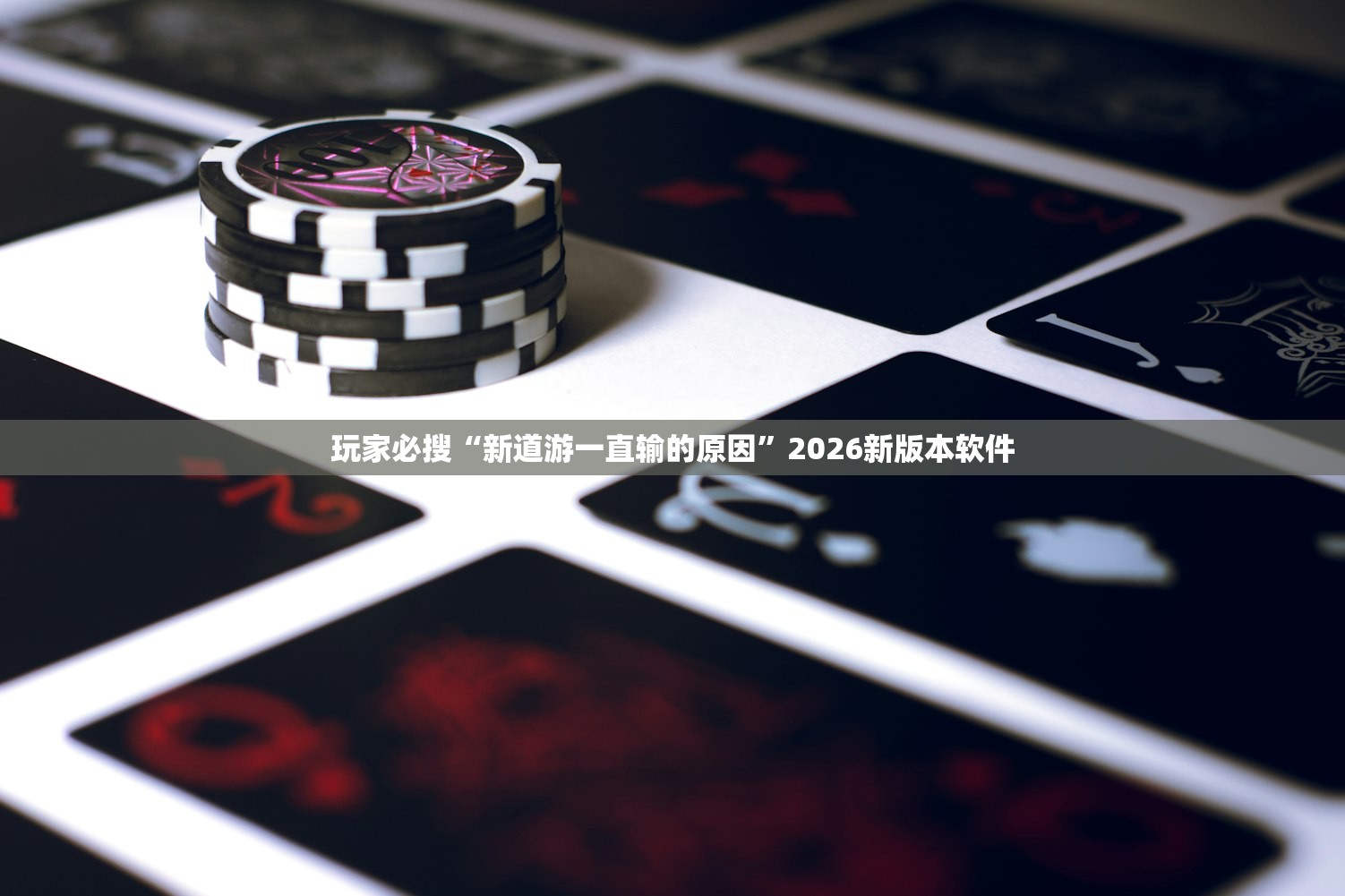 玩家必搜“新道游一直输的原因”2026新版本软件