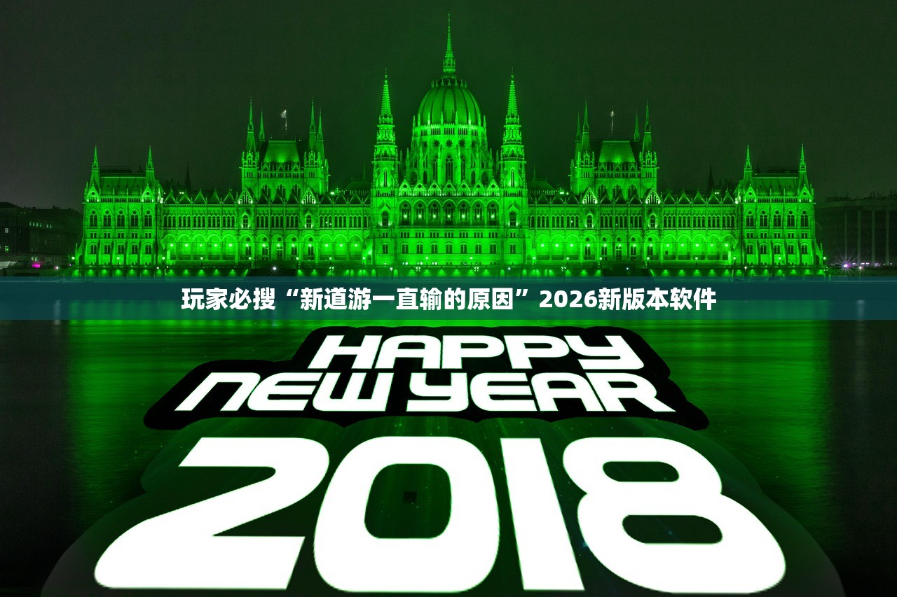 玩家必搜“新道游一直输的原因	”2026新版本软件